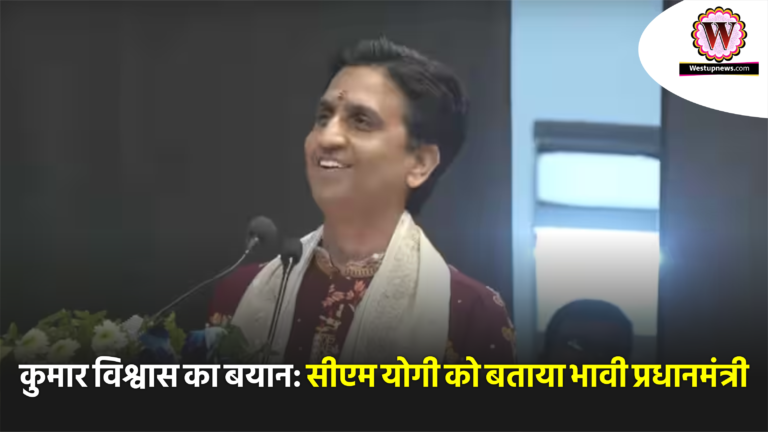 Kumar Vishwas gave a big statement from the stage: told CM Yogi is the future Prime Minister, Viral Video