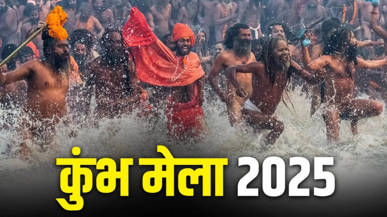 महाकुंभ 2025